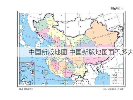 中国新版地图,中国新版地图面积多大