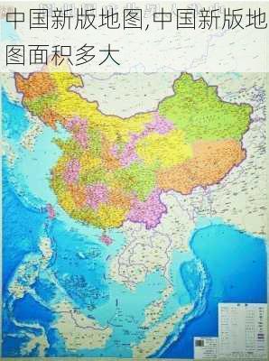 中国新版地图,中国新版地图面积多大