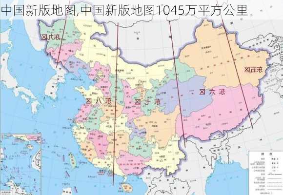 中国新版地图,中国新版地图1045万平方公里