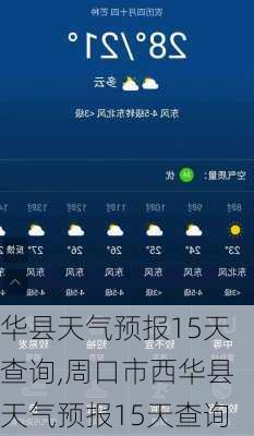 华县天气预报15天查询,周口市西华县天气预报15天查询