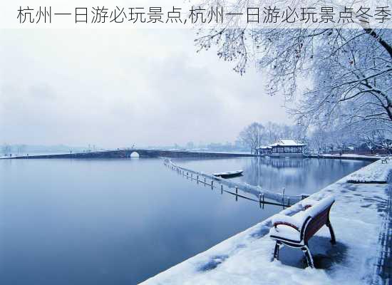 杭州一日游必玩景点,杭州一日游必玩景点冬季