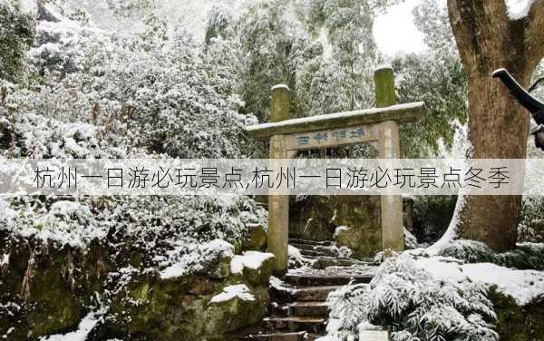 杭州一日游必玩景点,杭州一日游必玩景点冬季