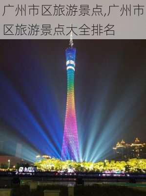 广州市区旅游景点,广州市区旅游景点大全排名