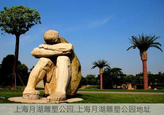 上海月湖雕塑公园,上海月湖雕塑公园地址