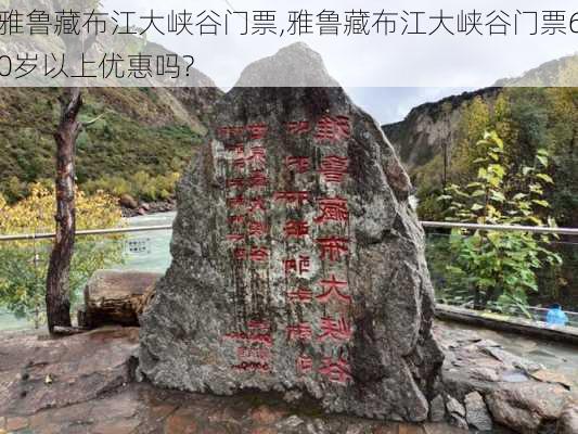 雅鲁藏布江大峡谷门票,雅鲁藏布江大峡谷门票60岁以上优惠吗?
