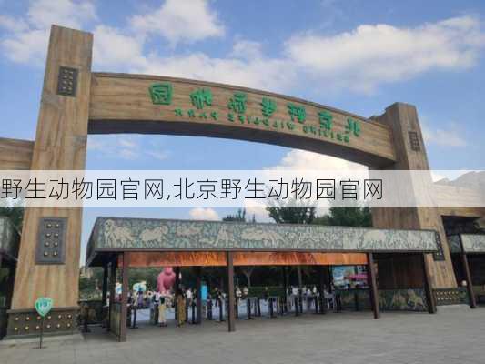 野生动物园官网,北京野生动物园官网