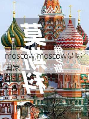 moscow,moscow是哪个国家
